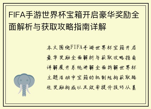 FIFA手游世界杯宝箱开启豪华奖励全面解析与获取攻略指南详解 FIFA手游世界杯宝箱开启豪华奖励全面解析与获取攻略指南详解
