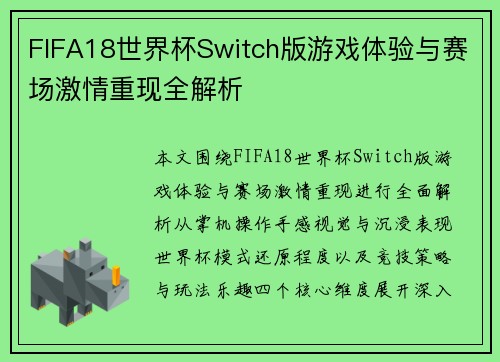 FIFA18世界杯Switch版游戏体验与赛场激情重现全解析 FIFA18世界杯Switch版游戏体验与赛场激情重现全解析