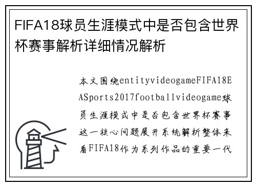 FIFA18球员生涯模式中是否包含世界杯赛事解析详细情况解析 FIFA18球员生涯模式中是否包含世界杯赛事解析详细情况解析